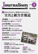 Journalism 2020年7月号 朝日新聞社ジャーナリスト学校