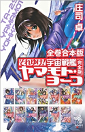 全巻合本版 それゆけ! 宇宙戦艦ヤマモト・ヨーコ【完全版】 庄司卓/赤石沢貴士