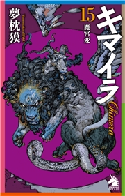 キマイラ 15 魔宮変 夢枕 獏 寺田克也 文芸 Sf ファンタジー 電子書籍で本 小説を読むならmusic Jp No