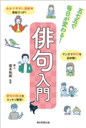 俳句入門 五七五で毎日が変わる! 堀本 裕樹/朝日新聞出版