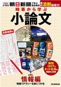 時事から学ぶ小論文 第4号 朝日新聞社教育総合本部