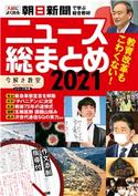 「今解き教室」別冊『ニュース総まとめ 2021(作文添削サービス付)』 朝日新聞社教育総合本部