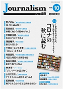Journalism 2020年10月号 朝日新聞社ジャーナリスト学校