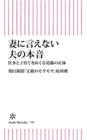 妻に言えない夫の本音 仕事と子育てをめぐる葛藤の正体 朝日新聞「父親のモヤモヤ」取材班