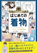 マンガで教養 はじめての着物 大竹恵理子/朝日新聞出版