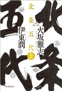 北条五代 上 火坂 雅志/伊東 潤