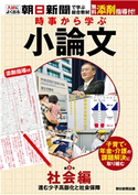 時事から学ぶ小論文 第6号 朝日新聞社教育総合本部