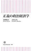 正義の政治経済学 水野 和夫/古川 元久