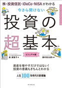株・投資信託・iDeCo・NISAがわかる 今さら聞けない投資の超基本 泉美智子/奥村彰太郎