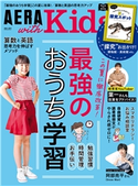 AERA with Kids 2021年 夏号 AERA with Kids編集部