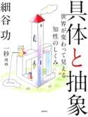 具体と抽象 細谷功