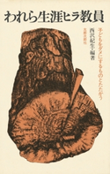 われら生涯ヒラ教員 著:西沢紀生