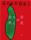 Grandeひろしま Vol.25 有限会社グリーンブリーズ