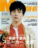 MEN’S NON-NO 2020年3月号 集英社