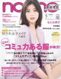 non-no 2020年5月号 集英社