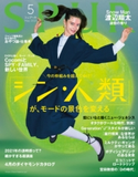 SPUR 2021年5月号 集英社
