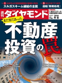 週刊ダイヤモンド 18年9月8日号 ダイヤモンド社