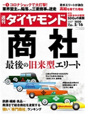 週刊ダイヤモンド 20年5月16日号 ダイヤモンド社