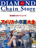 ダイヤモンド・チェーンストア2020年5月15日号 ダイヤモンド・チェーンストア編集部