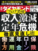 週刊ダイヤモンド 20年5月23日号 ダイヤモンド社