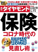週刊ダイヤモンド 20年7月4日号 ダイヤモンド社