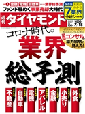 週刊ダイヤモンド 20年7月18日号 ダイヤモンド社