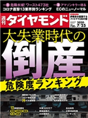 週刊ダイヤモンド 20年7月25日号 ダイヤモンド社