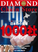 ダイヤモンド・チェーンストア2020年9月15日号 ダイヤモンド・チェーンストア編集部