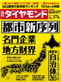 週刊ダイヤモンド 20年9月19日号 ダイヤモンド社