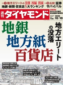 週刊ダイヤモンド 20年10月10日号 ダイヤモンド社