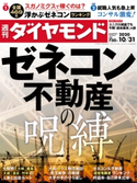 週刊ダイヤモンド 20年10月31日号 ダイヤモンド社