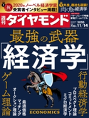 週刊ダイヤモンド 20年11月14日号 ダイヤモンド社