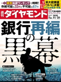 週刊ダイヤモンド 20年11月21日号 ダイヤモンド社