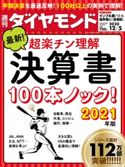 週刊ダイヤモンド 20年12月5日号 ダイヤモンド社