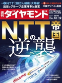 週刊ダイヤモンド 20年12月12日号 ダイヤモンド社
