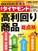 週刊ダイヤモンド 20年12月19日号 ダイヤモンド社