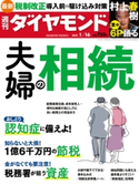 週刊ダイヤモンド 21年1月16日号 ダイヤモンド社
