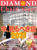ダイヤモンド・チェーンストア2021年3月15日号 ダイヤモンド・チェーンストア編集部