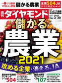 週刊ダイヤモンド 21年3月20日号 ダイヤモンド社