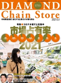 ダイヤモンド・チェーンストア2021年5月1日号 ダイヤモンド・チェーンストア編集部
