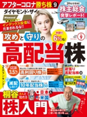 ダイヤモンドZAi 21年9月号 ダイヤモンド社