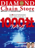 ダイヤモンド・チェーンストア2021年9月15日号 ダイヤモンド・チェーンストア編集部