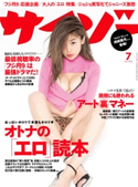 サイゾー 2016年7月号 株式会社サイゾー