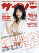 サイゾー 2019年8月号 株式会社サイゾー