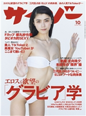 サイゾー 2019年10月号 株式会社サイゾー