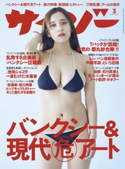 サイゾー 2020年3月号 株式会社サイゾー