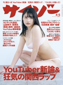 サイゾー 2020年4・5月合併号 株式会社サイゾー