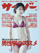 サイゾー 2021年1・2月合併号 株式会社サイゾー