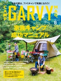 ガルヴィ 2020年8月号 実業之日本社