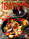 ガルヴィ 2020年10月号 実業之日本社